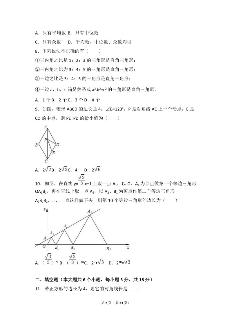 张家口市蔚县2015-2016学年八年级下期末数学试卷含答案解析.doc_第2页