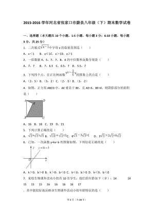 張家口市蔚縣2015-2016學(xué)年八年級(jí)下期末數(shù)學(xué)試卷含答案解析.doc