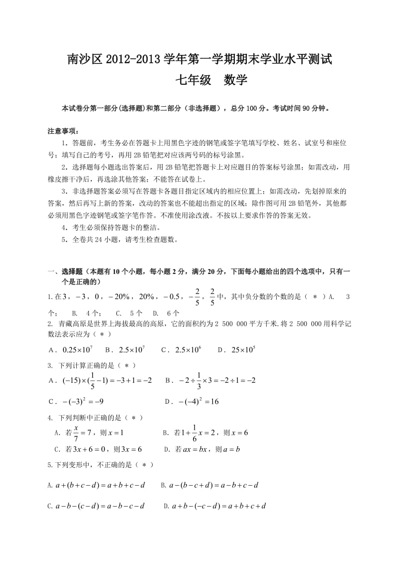 广州市南沙区2012-2013学年七年级上期末数学试题及答案.doc_第1页