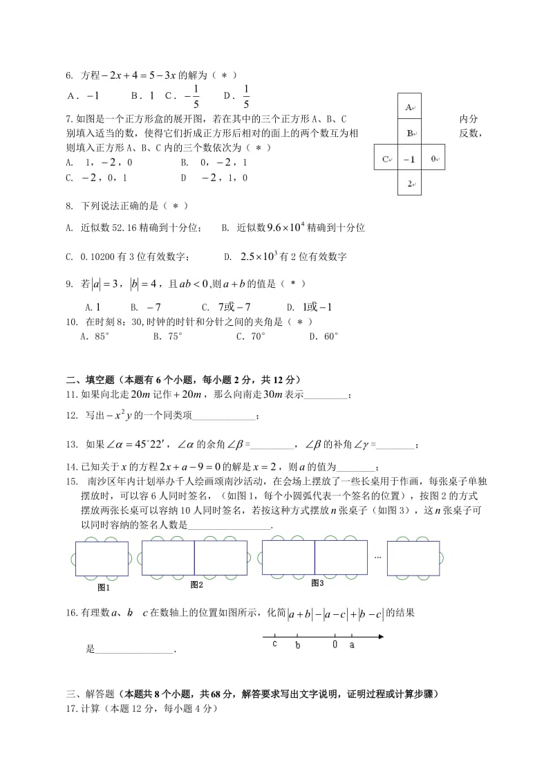 广州市南沙区2012-2013学年七年级上期末数学试题及答案.doc_第2页