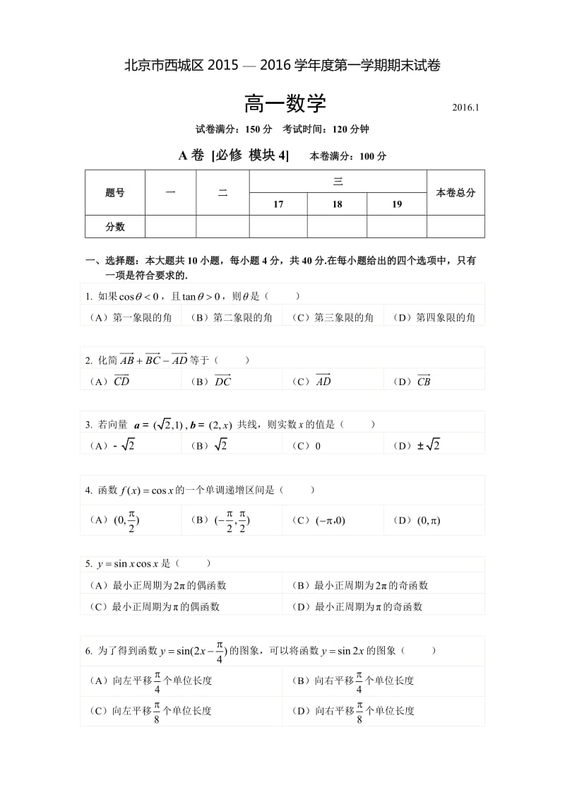 2016年北京市西城区高一数学期末试题.doc_第1页