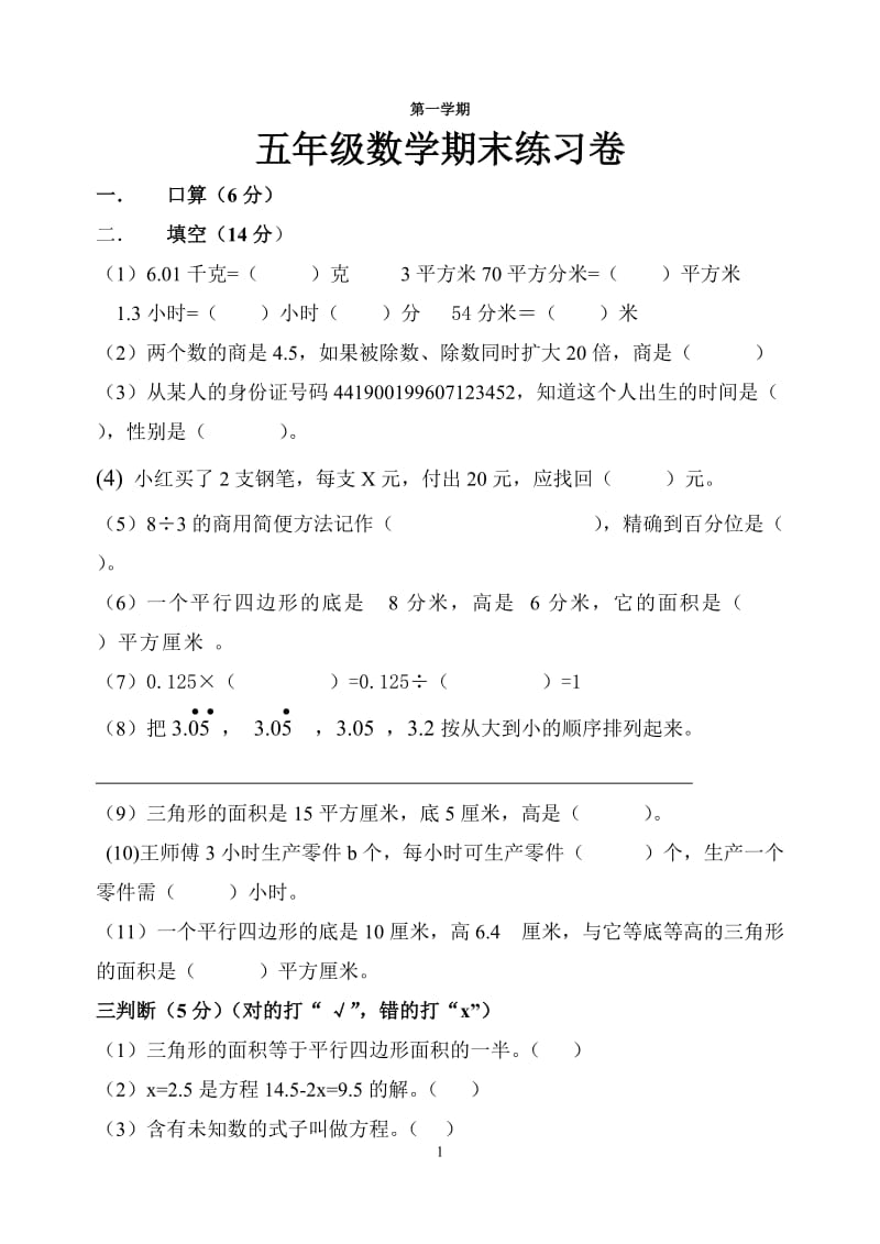 人教课标五年级上册数学期末练习题1.doc_第1页