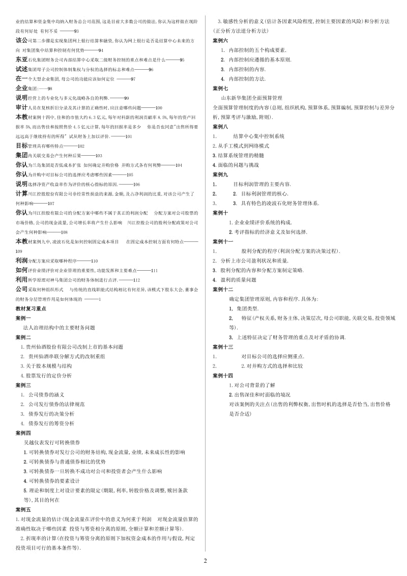 财务案例研究期末复习汇总.doc_第2页