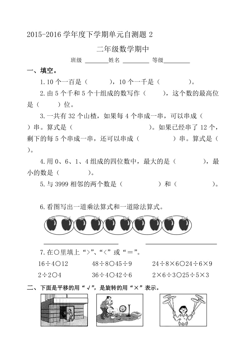 人教版二年级数学下册期中期末试题3套.doc_第1页