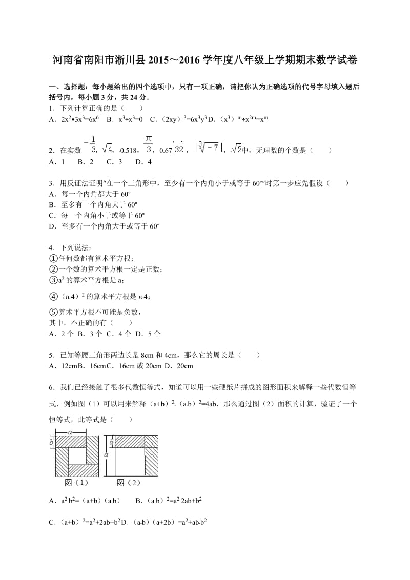 南阳市淅川县2015-2016学年八年级上期末数学试卷含答案解析.doc_第1页