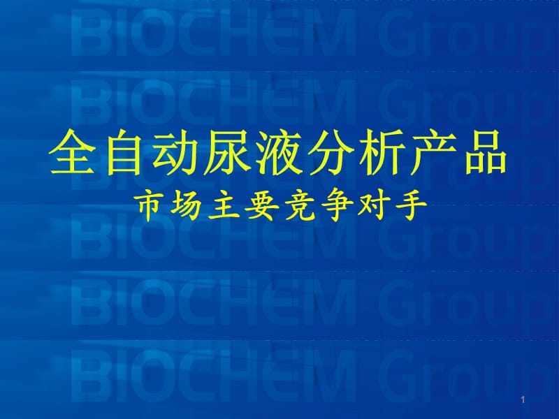 尿液分析产品市场主要竞争对手ppt课件_第1页