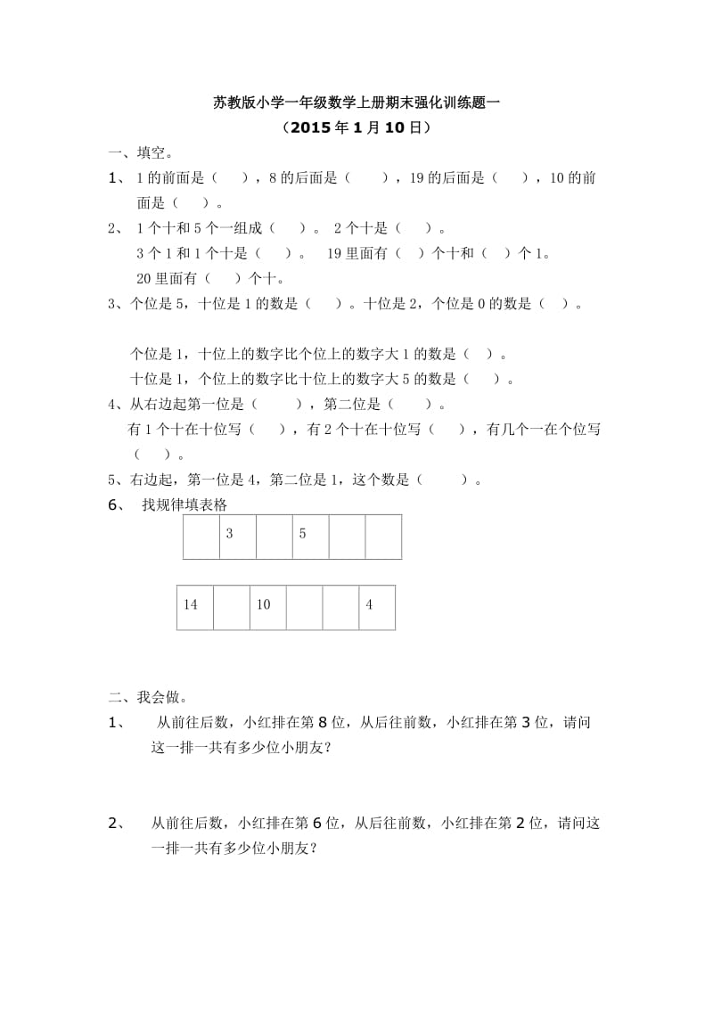 2015年1月苏教版小学一年级数学上册期末强化训练题.doc_第1页