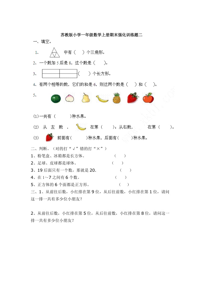 2015年1月苏教版小学一年级数学上册期末强化训练题.doc_第2页