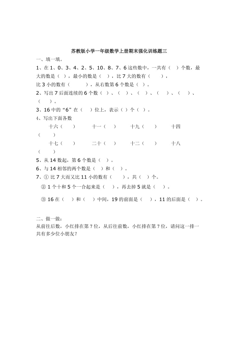 2015年1月苏教版小学一年级数学上册期末强化训练题.doc_第3页