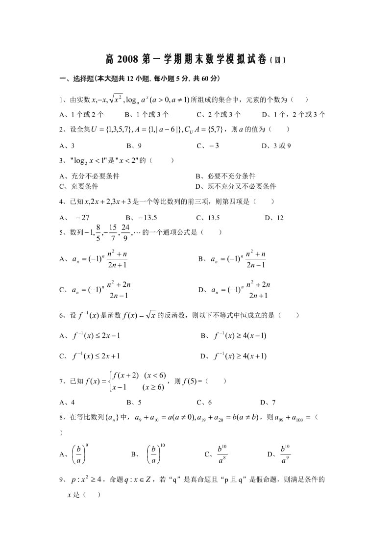 高一第一学期数学期末模拟试卷(四).doc_第1页