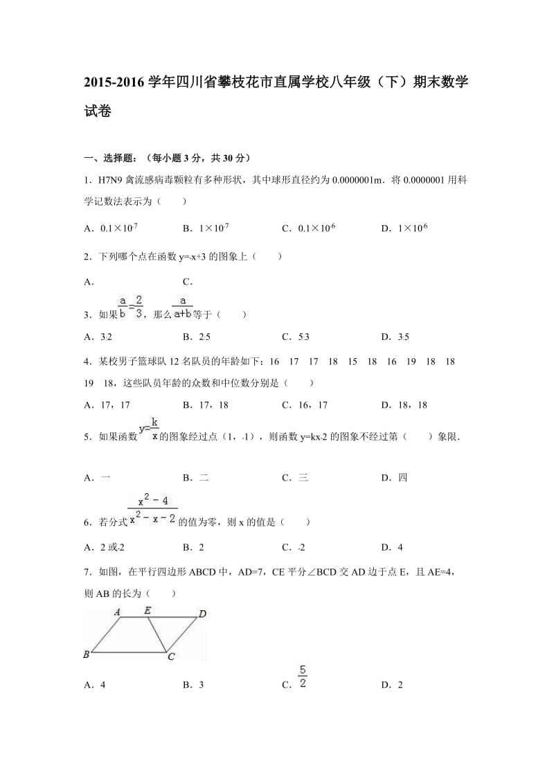 四川省攀枝花市2015-2016年八年级下期末数学试卷含答案解析.doc_第1页