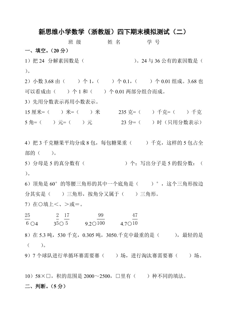 浙教版小学数学四年级下册期末模拟测试题(二).doc_第1页