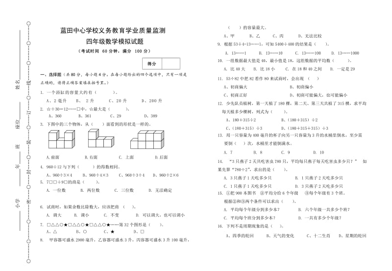 2016年北师大版四年级数学下册期末模拟试题.doc_第1页