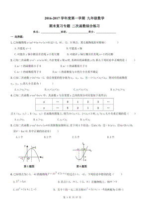 南開區(qū)2016-2017年九年級上《二次函數(shù)》期末復(fù)習(xí)練習(xí)及答案.doc