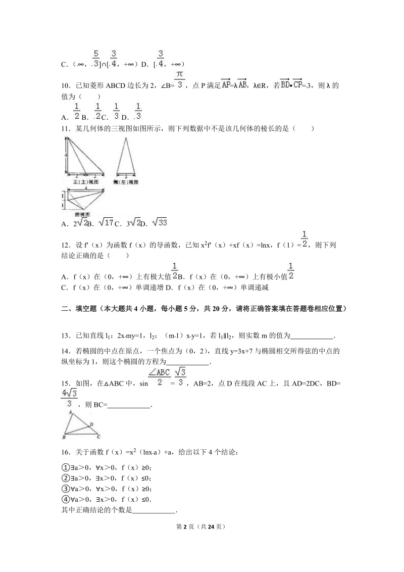 江西省新余市2016届高三(上)期末数学试卷(文)含答案解析.doc_第2页