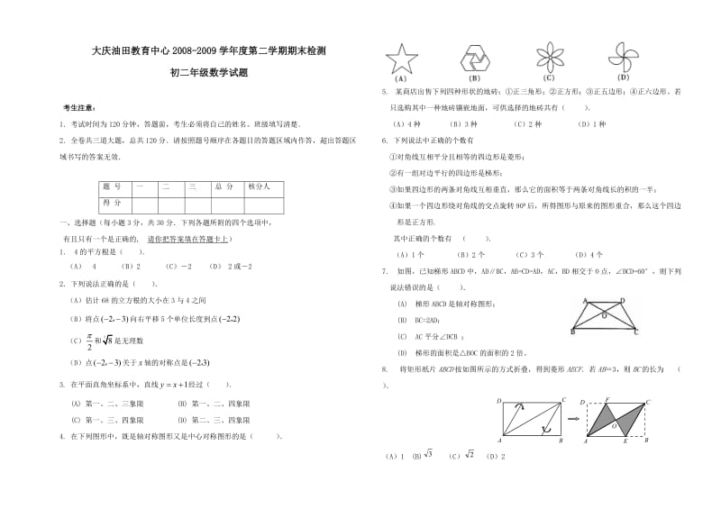 黑龙江大庆油田教育中心08-09学年初二第二期末检测试卷 --数学.doc_第1页