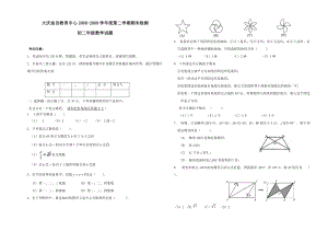 黑龍江大慶油田教育中心08-09學(xué)年初二第二期末檢測(cè)試卷 --數(shù)學(xué).doc