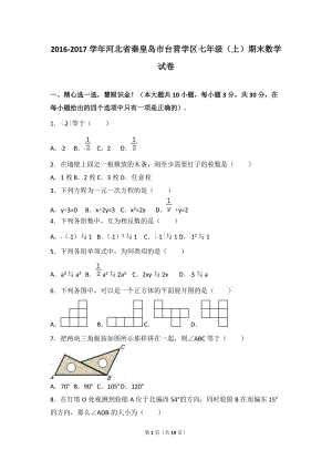 秦皇島市臺(tái)營(yíng)學(xué)區(qū)2016-2017學(xué)年七年級(jí)上期末數(shù)學(xué)試卷含解析.doc