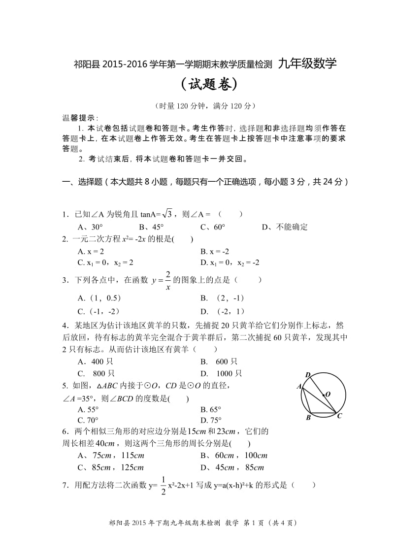 祁阳县2015-2016学年九年级数学上期末质量检测试卷含答案.doc_第1页