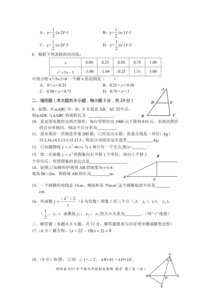 祁阳县2015-2016学年九年级数学上期末质量检测试卷含答案.doc_第2页