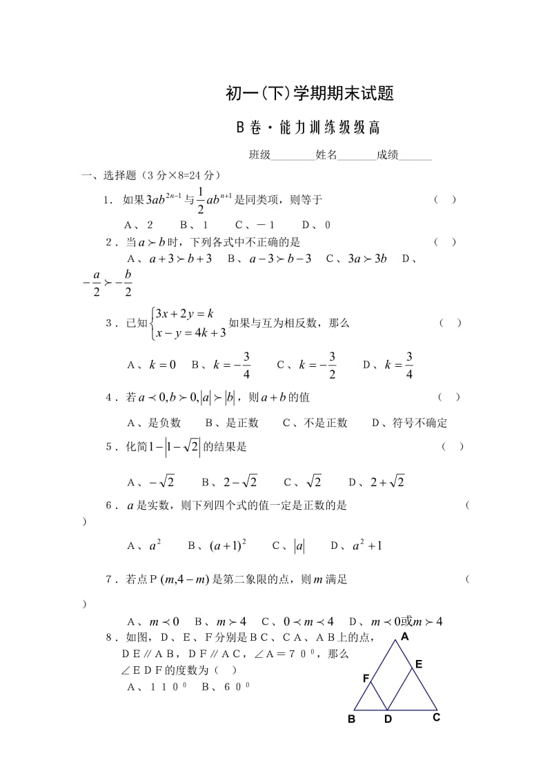 初一(下)学期期末测试B卷.doc_第1页