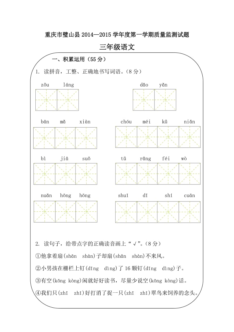 璧山县三年级语文第一学期期末试题.doc_第1页