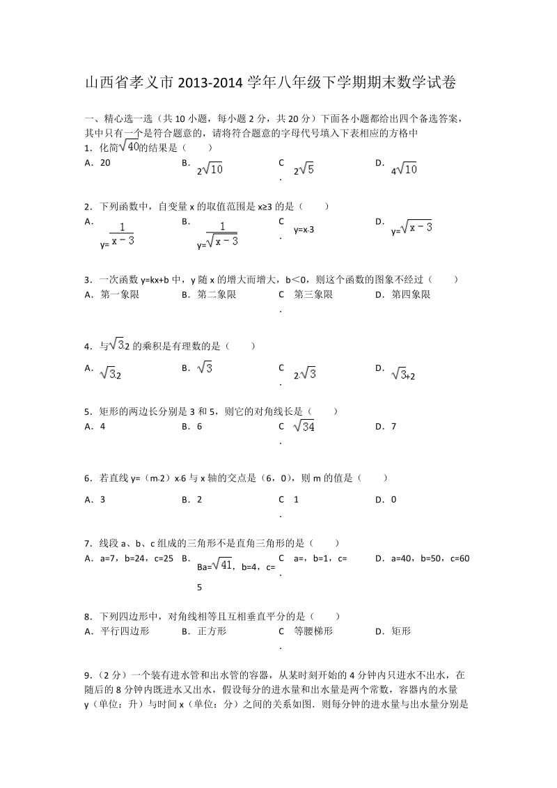 山西省孝义市2013-2014学年八年级下期末数学试卷及答案.doc_第1页