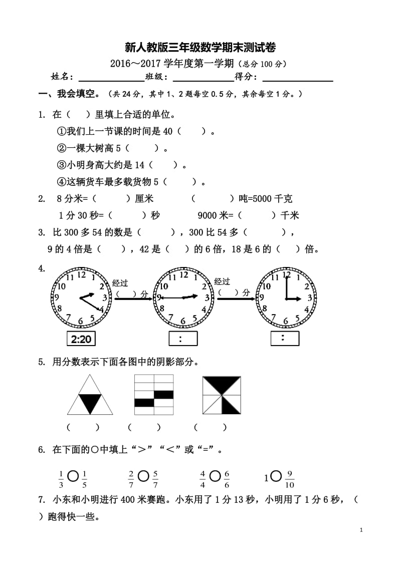 小学三年级上册数学期末测试卷下载.doc_第1页