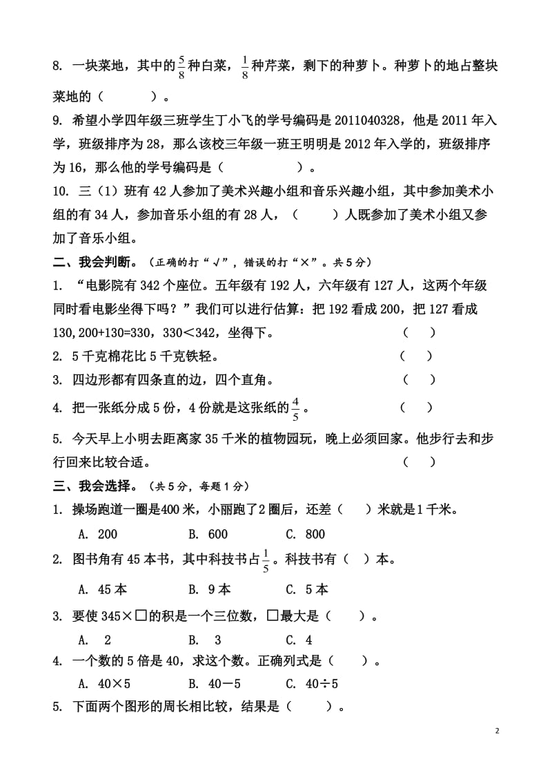 小学三年级上册数学期末测试卷下载.doc_第2页