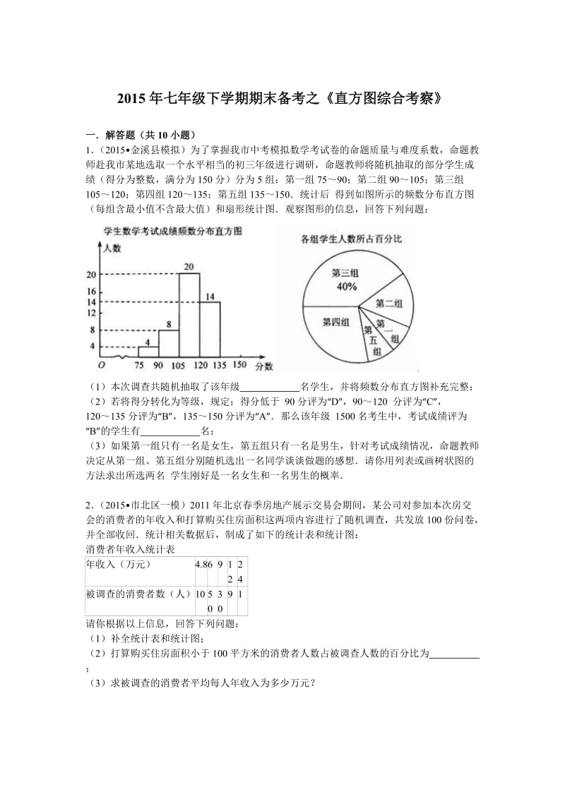 2015年七年级下期末备考复习试卷《直方图综合考察》.doc_第1页