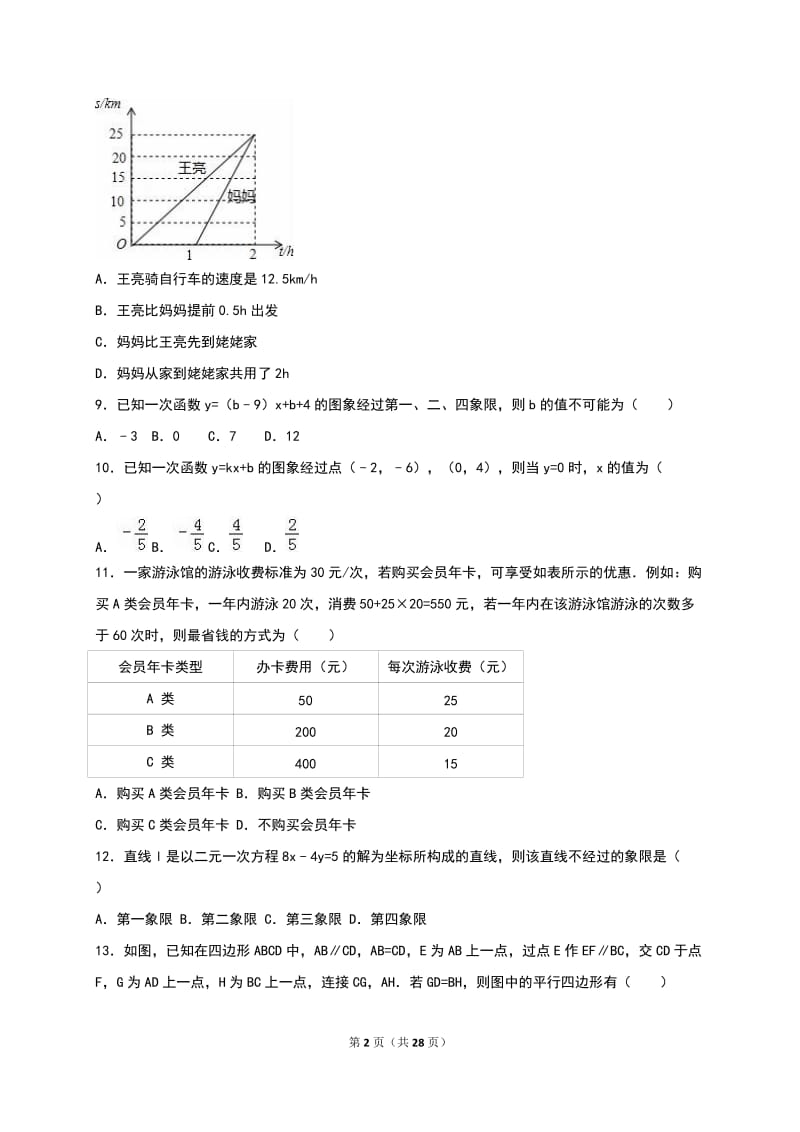 唐山市迁安市2015-2016年八年级下期末数学试卷含答案解析.doc_第2页