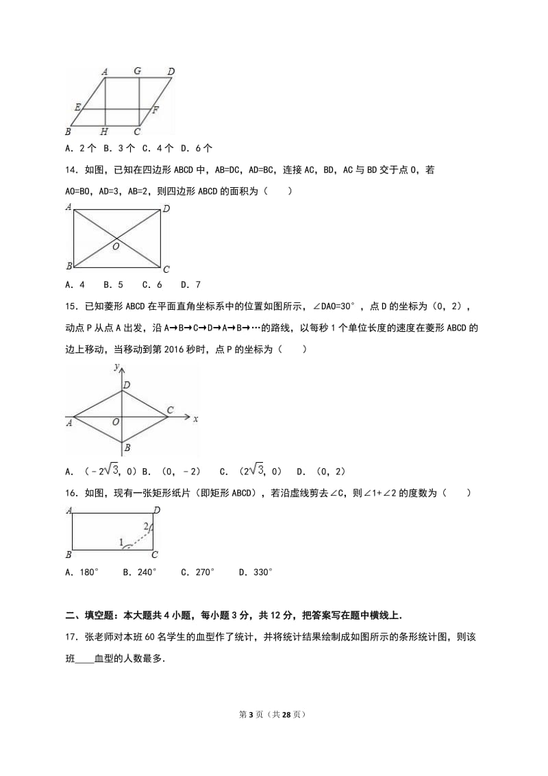 唐山市迁安市2015-2016年八年级下期末数学试卷含答案解析.doc_第3页