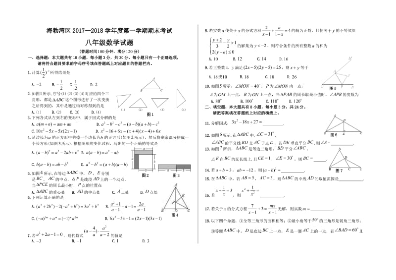 内蒙古自治区海勃湾区2017-2018学年八年级上期末数学试题含答案.docx_第1页