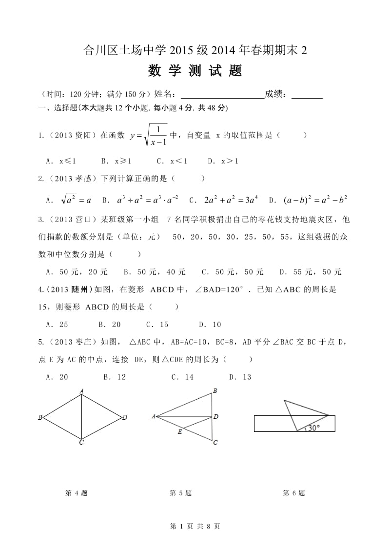 合川区土场中学2015级2014年八年级下期末数学试卷(2).doc_第1页