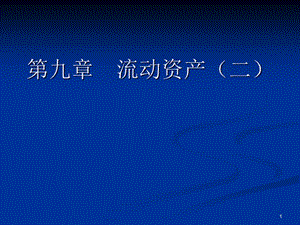 企業(yè)會(huì)計(jì)準(zhǔn)則第九章流動(dòng)資產(chǎn)ppt課件
