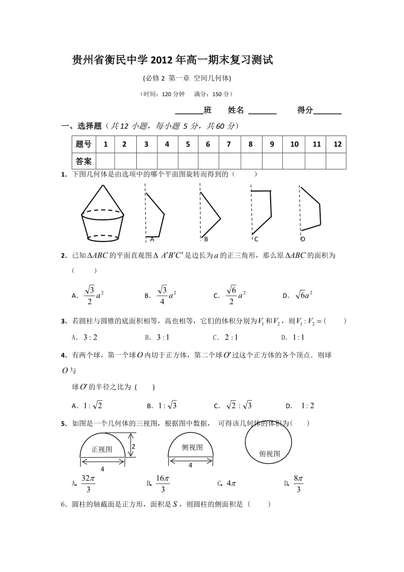 贵州省衡民中学2011-2012学年高一下学期期末数学复习测试(2)(无答案).doc_第1页