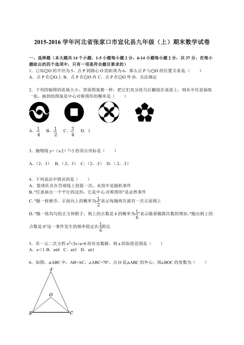 2015-2016年张家口市宣化县九年级上期末数学试卷含答案解析.doc_第1页