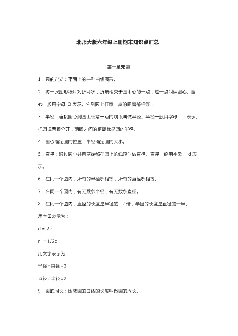 北师大版六年级上册数学期末知识点汇总.docx_第1页