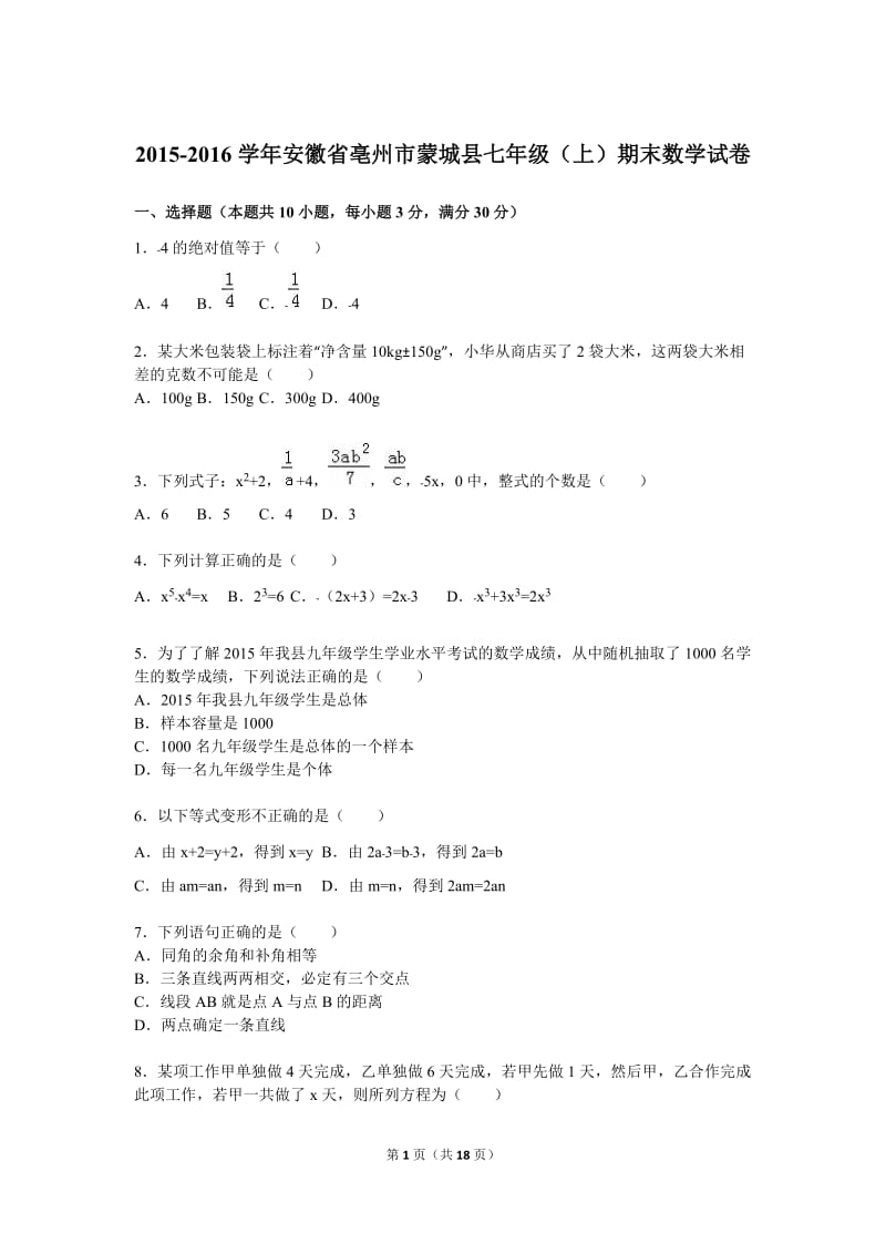 亳州市蒙城县2015-2016学年七年级上期末数学试卷含答案解析.doc_第1页