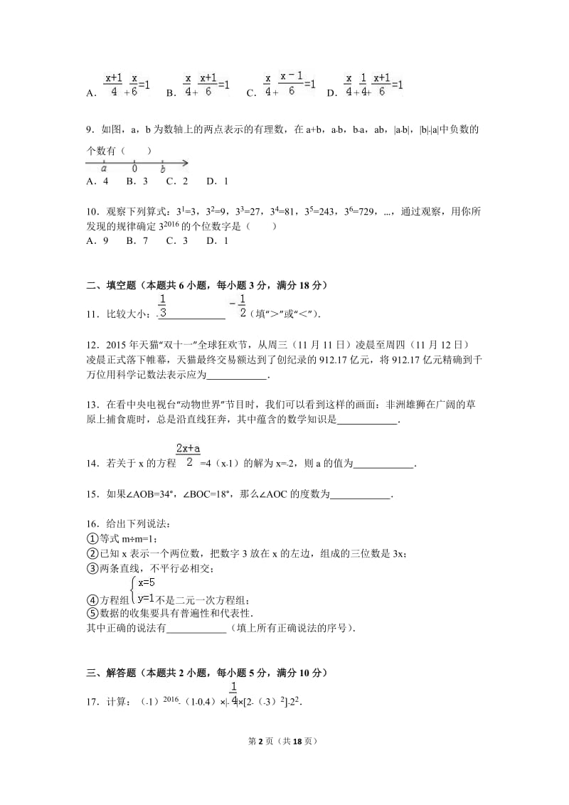 亳州市蒙城县2015-2016学年七年级上期末数学试卷含答案解析.doc_第2页