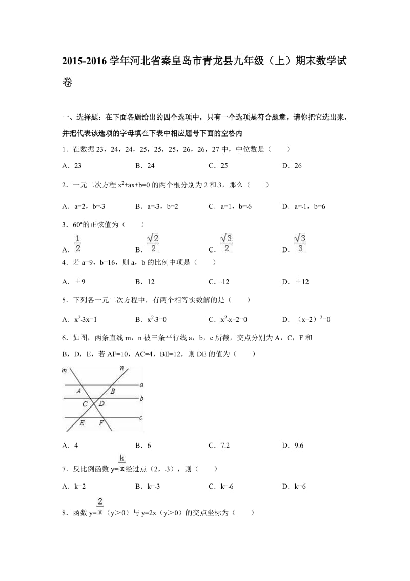 秦皇岛市青龙县2016届九年级上期末数学试卷含答案解析.doc_第1页