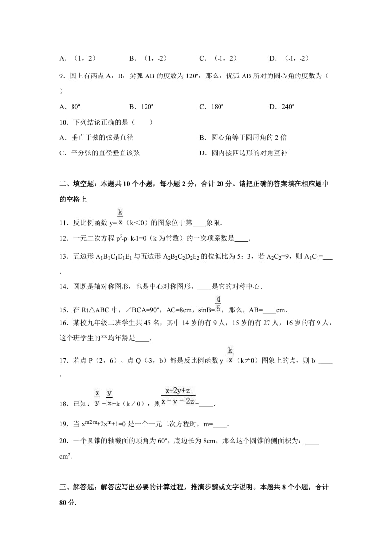 秦皇岛市青龙县2016届九年级上期末数学试卷含答案解析.doc_第2页