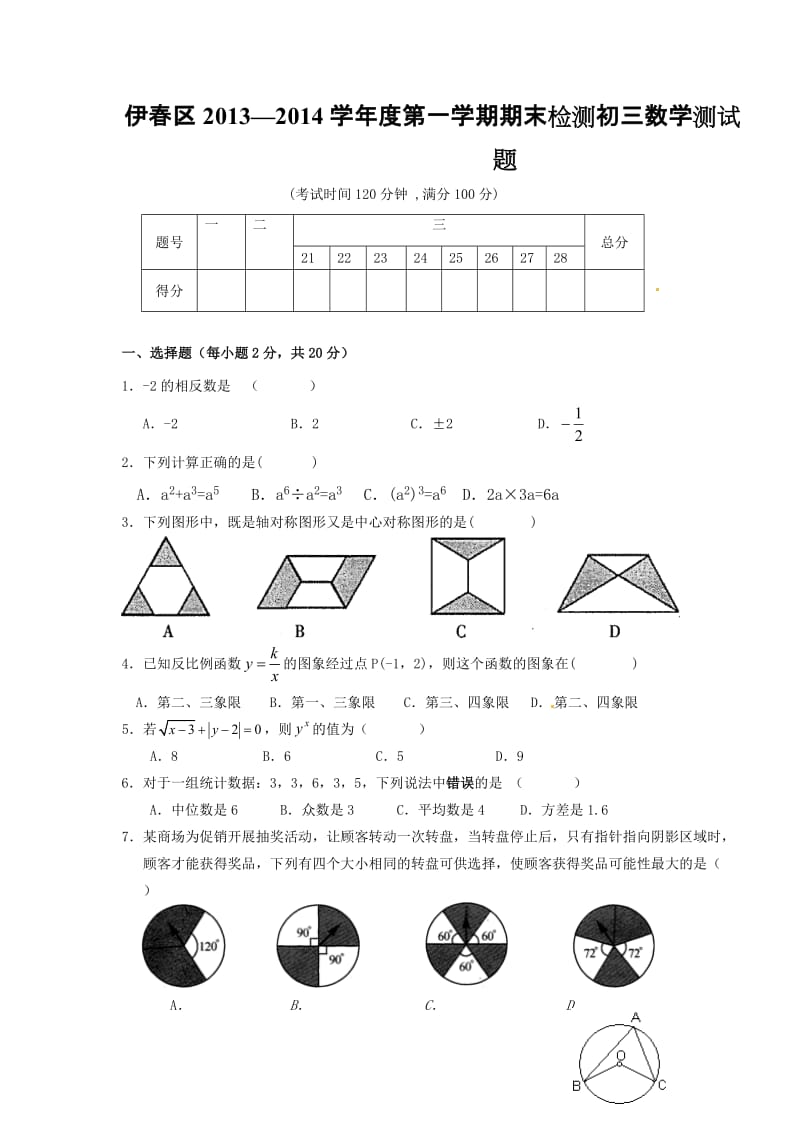 黑龙江伊春区2014届九年级上期末检测数学试题及答案.doc_第1页