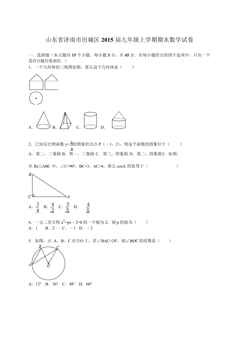 山东省济南市历城区2015届九年级上期末数学试卷含答案解析.docx_第1页