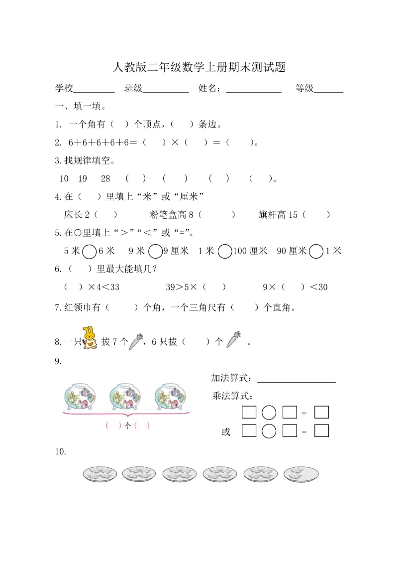 2014年新人教版二年级数学上册期末测试题.doc_第1页