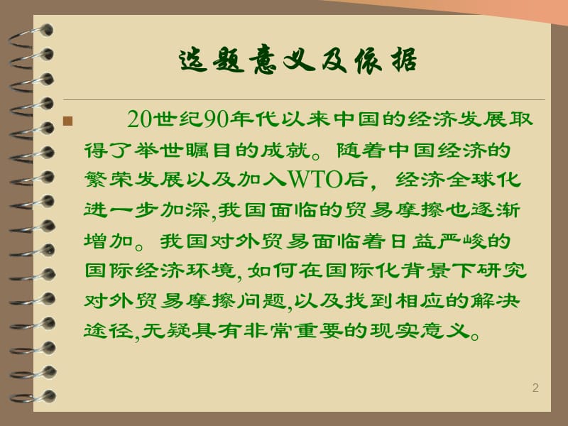 浅析中国对外贸易摩擦及其应对措施开题报告ppt课件_第2页