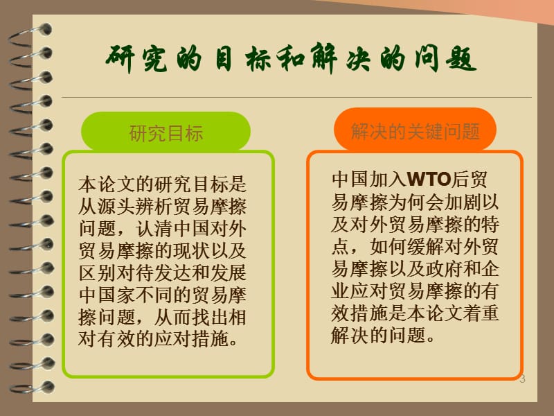 浅析中国对外贸易摩擦及其应对措施开题报告ppt课件_第3页