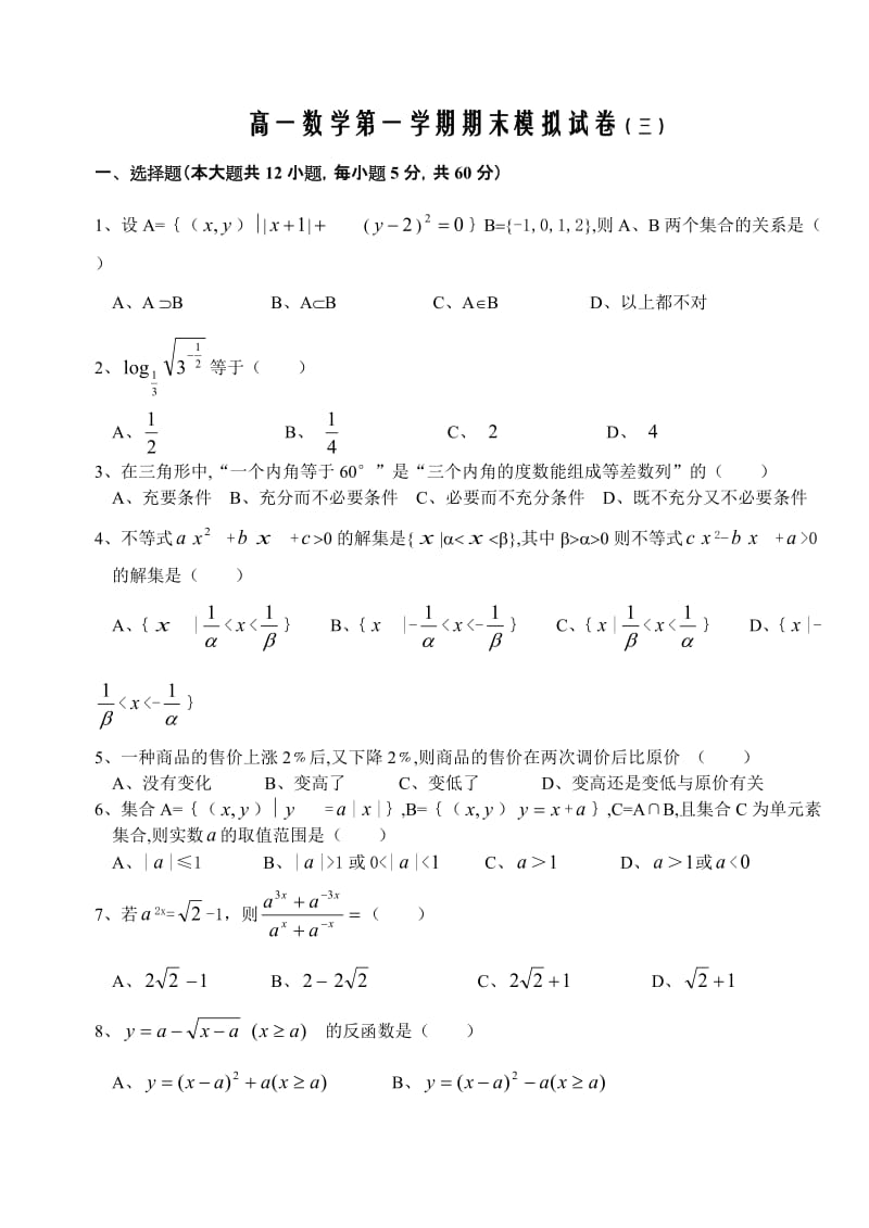 高一数学第一学期期末模拟试卷3.doc_第1页