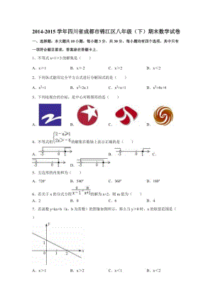 成都市锦江区2014-2015年八年级下期末数学试卷含答案解析.doc