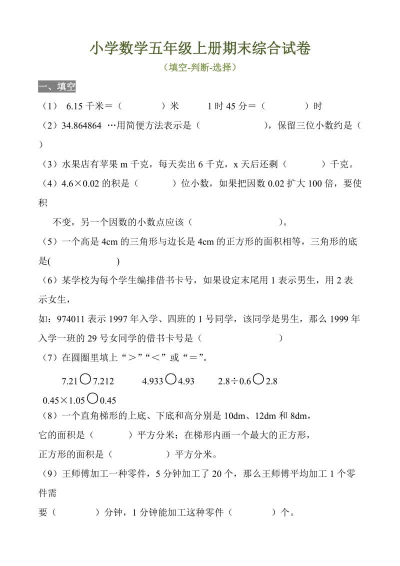 五年级数学上册期末复习题(填空、判断、选择、操作题).doc_第1页